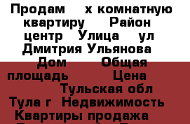 Продам 4- х комнатную квартиру   › Район ­ центр › Улица ­  ул. Дмитрия Ульянова › Дом ­ 2 › Общая площадь ­ 147 › Цена ­ 9 000 000 - Тульская обл., Тула г. Недвижимость » Квартиры продажа   . Тульская обл.,Тула г.